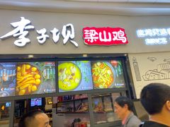 门面-李子坝梁山鸡(北碚万达五鸡哥店)