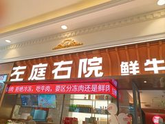 -左庭右院鲜牛肉火锅(环球港店)