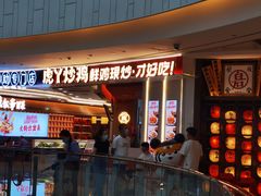 门面-虎丫炒鸡(西安熙地港店)