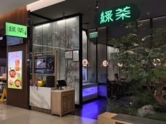 -绿茶餐厅(北京世纪金源店)