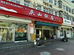 -北戴河庆山饭店·海鲜砂锅粥(北戴河黑石路店)