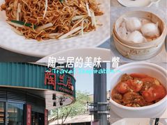 -陶兰居·手工点心·粤菜(圆融时代广场店)
