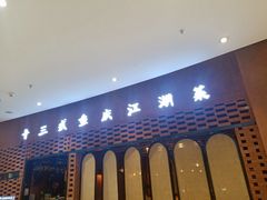 门面-十三式重庆江湖菜(金茂览秀城店)