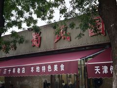 -清真•蜀风园(丁字沽总店)