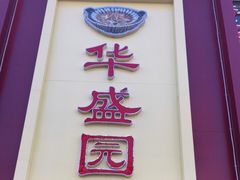 -华盛园卷子王农家菜水库鱼