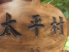 -金掌勺锅包肉(太原万达店)