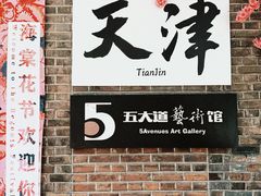 -天津五大道文化旅游区