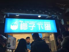 -椰子下蛋(南锣鼓巷店)