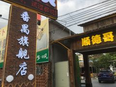 门面-顺德哥卜卜贝(旗舰店)