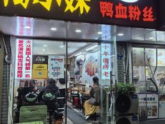 -鸭小妹鸭血粉丝(老门东店)