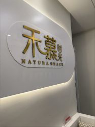 -禾慕时光医疗美容