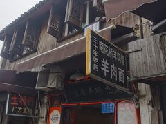 -南花桥羊肉馆老字号(乌镇店)