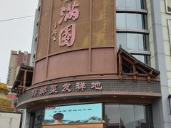 -春满园·邯郸菜发祥地(滏东店)