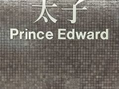 -港铁太子站