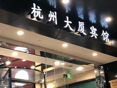 -杭州大厦宾馆