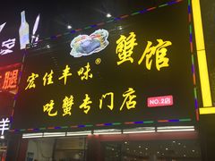 门面-宏佳丰味蟹馆(洛溪店)