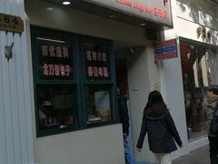门面-北万新包子店(淮海店)