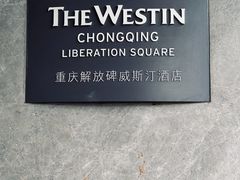 -解放碑威斯汀酒店-知味国际美食餐厅