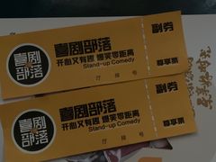 -喜剧部落脱口秀(三里屯店)