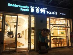 门面-爸爸糖吐司面包(郑州正弘城店)