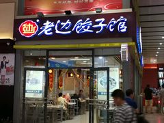 门面-老边饺子馆(北京南站3店)