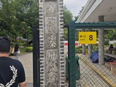 -九龙寨城公园