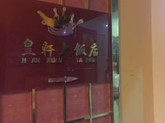 -皇轩大饭店(观音桥店)