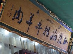 -孙庆海腊牛肉店(大皮院店)