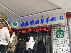 -清真铁志明腊牛羊肉