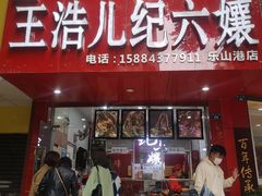 -王浩儿纪六孃甜皮鸭(东大街店)