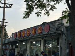 -洪福亮酒家(南草厂街店)