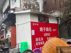 -刚子蹄花(总店)
