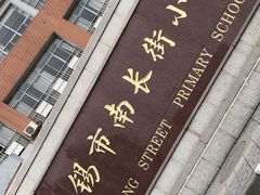 -无锡市南长街小学