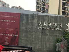 -大芬美术馆
