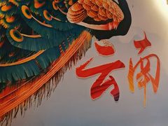 -云山竹·傣味手抓饭·野生菌孔雀宴·云南特色菜(昆明老街店)