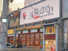 -马路边边 传媒大学店