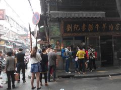 -刘纪孝腊牛羊肉(北广济街店)