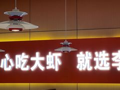 -李想大虾(江北天街店)