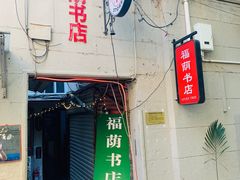 -福荫书店