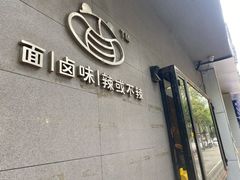 门面-蜀南面馆(莘沥路)