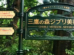 -三鹰之森吉卜力美术馆