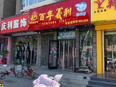 门面-百年义利(世纪家园店)