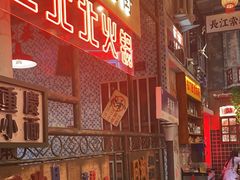 -江北北火锅馆·公路夜市(魏公村店)