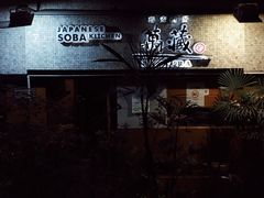 门面-万藏·荞麦酒房BANKURA JAPANESE SOBA KITCHEN(长乐路店)