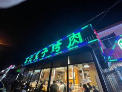 -石记老北京炙子烤肉(松园店)
