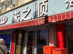 -来之顺海鲜菜馆·青岛菜(栈桥店)