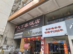 -天下客饭店(中山路店)