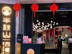 门面-半秋山西餐厅(巴南万达广场店)