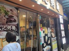 -盛记粥面(佐敦店)