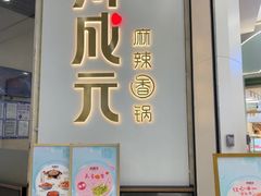 -川成元·麻辣香锅(凯德MALL西直门店)